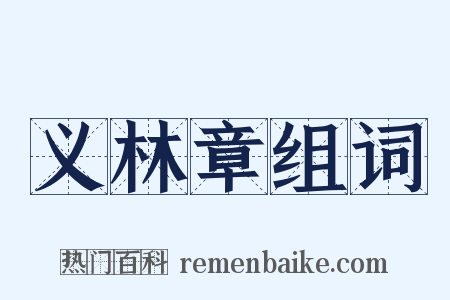 义林章组词是什么意思的图片